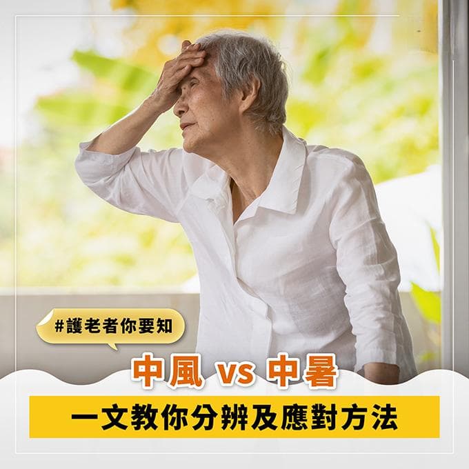 中暑可能引致中風？中暑中風症狀類似　如何預防長者中暑及中風
