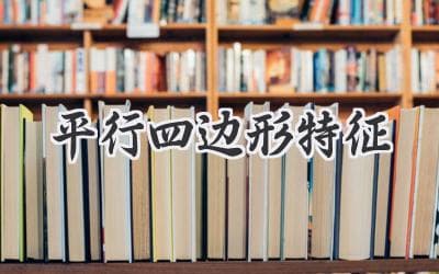 四条边相等的特殊图形：平行四边形的秘密