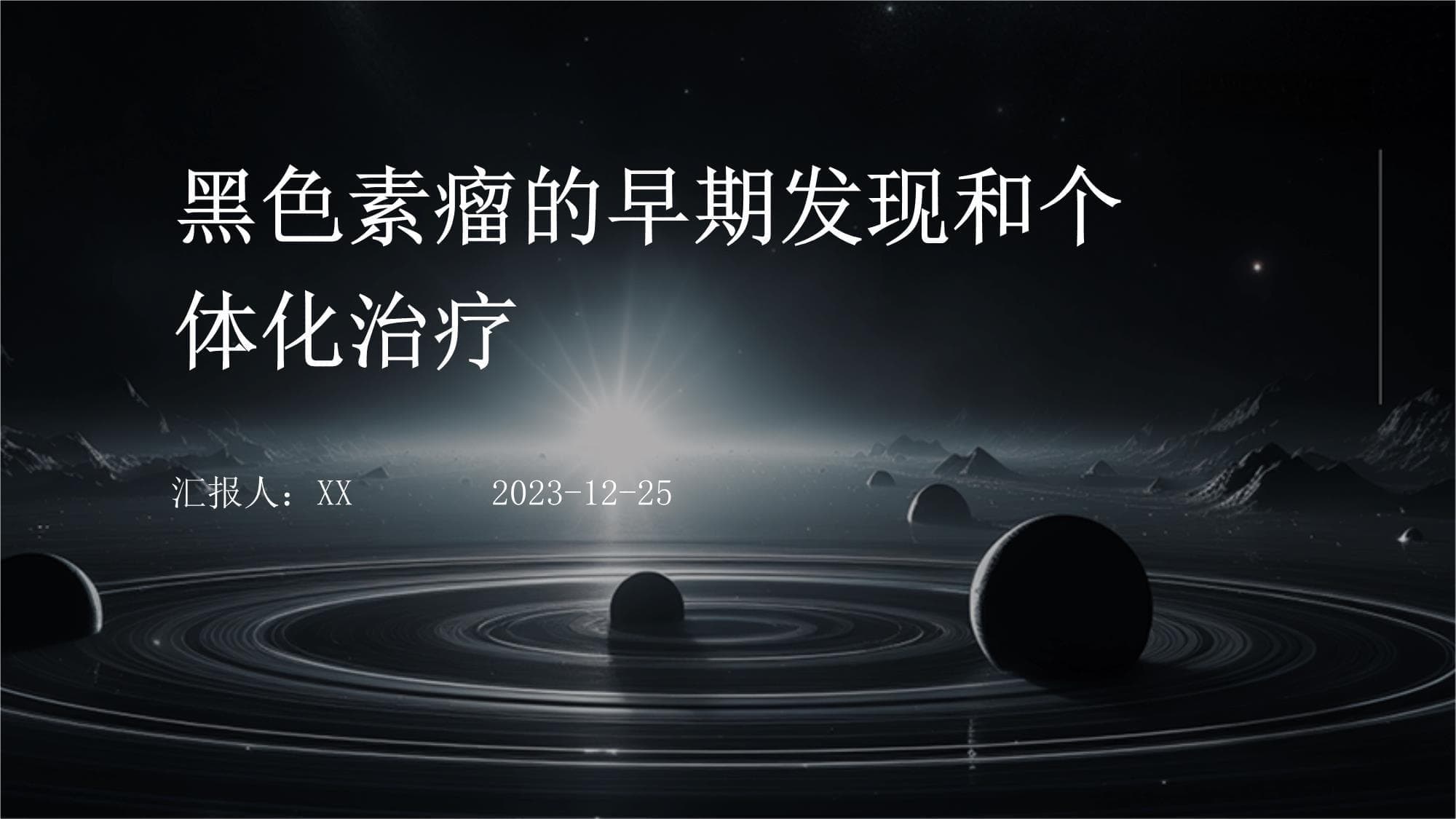 黑色素瘤的早期发现和个体化治疗