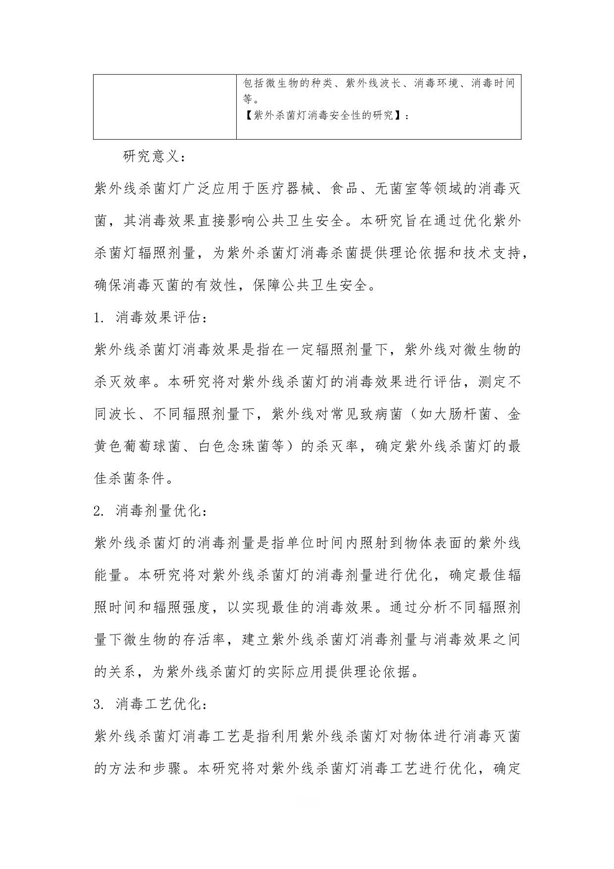 紫外杀菌灯辐照剂量优化研究