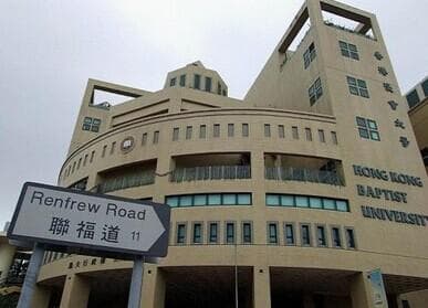 香港浸会大学：历史悠久的全人教育殿堂