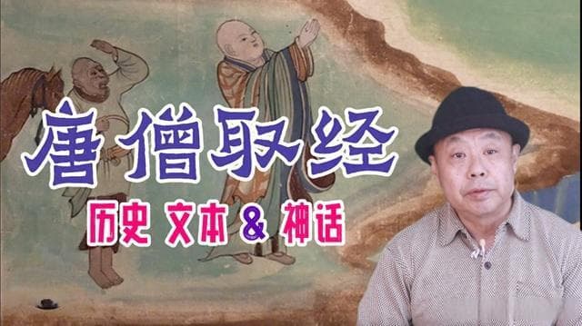 唐僧取经：历史，文本与神话