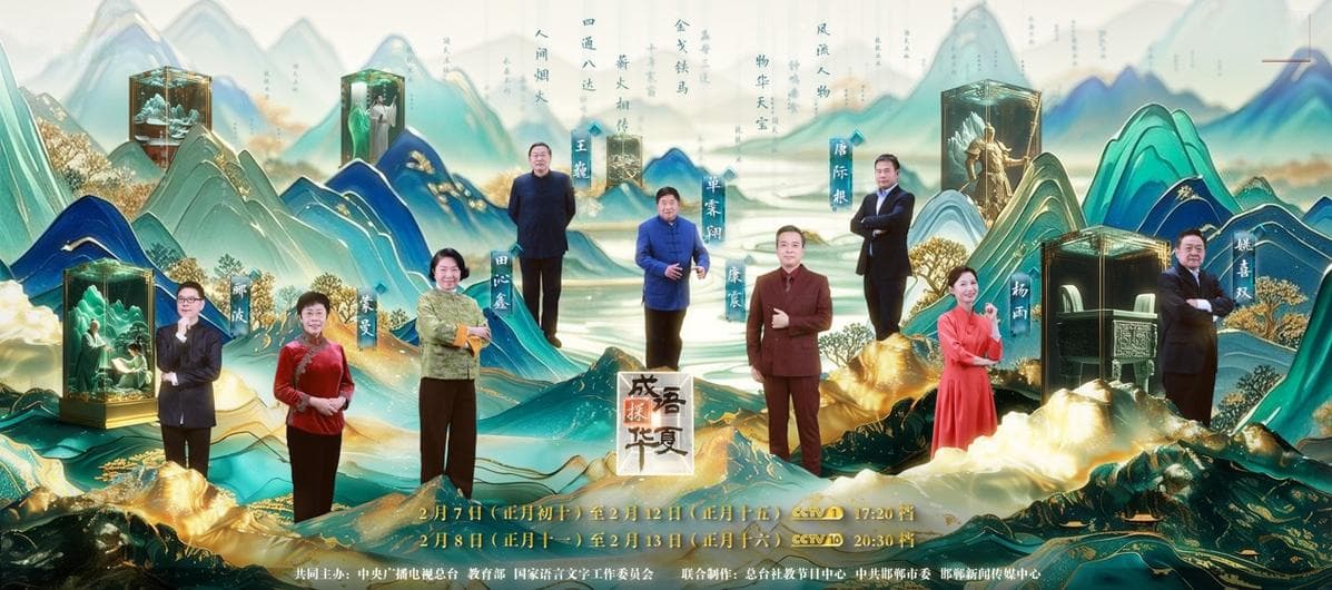 《成语探华夏》彰显辉耀古今成语魅力