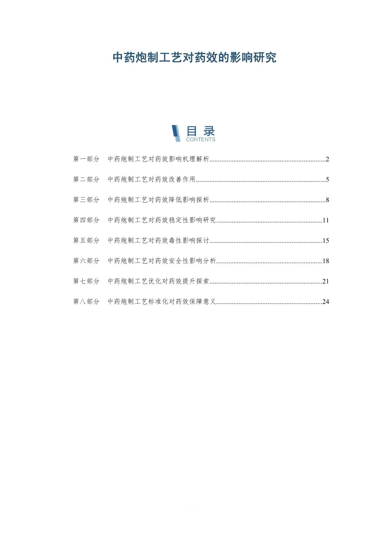 中药炮制工艺对药效的影响研究
