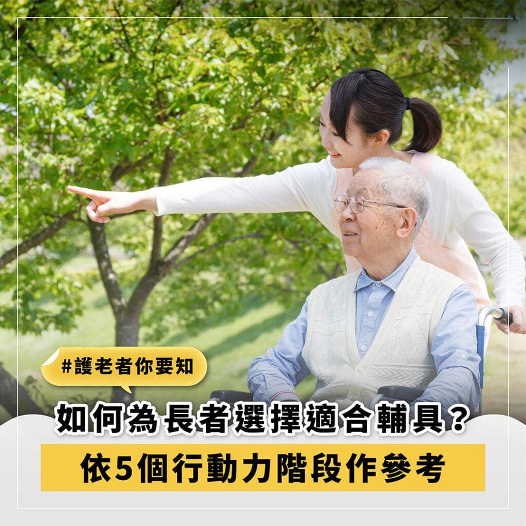 長者輔助工具丨依5個行動力階段選擇適合長者輔具　附輔具租借及購買地點