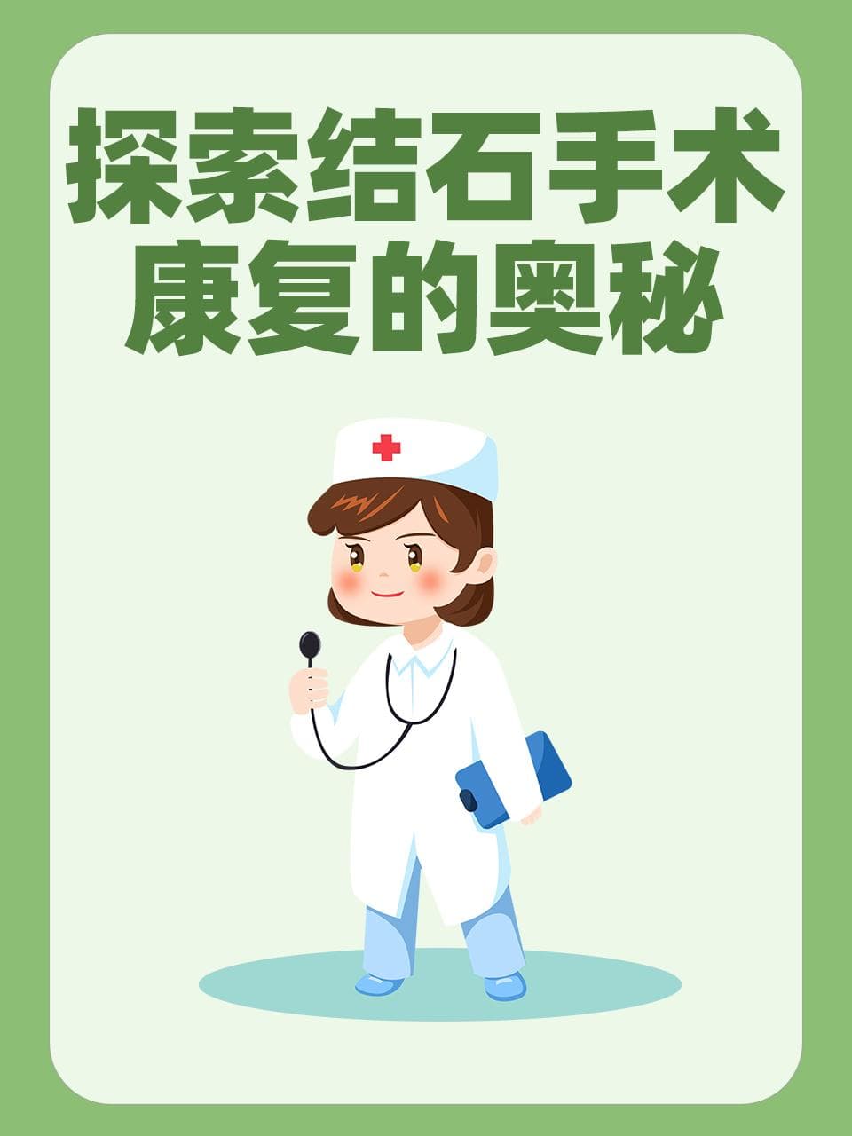 探索结石手术康复的奥秘