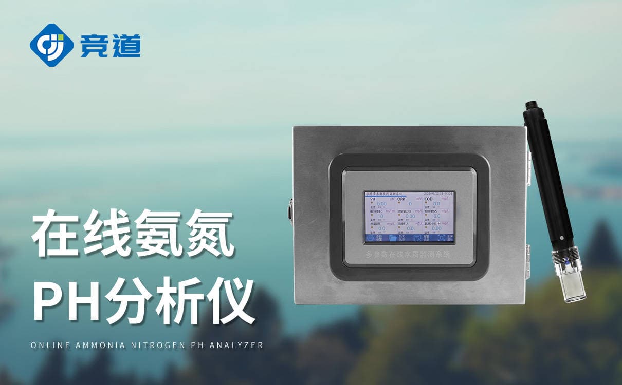 在线氨氮分析仪：为水处理行业提供科学决策依据