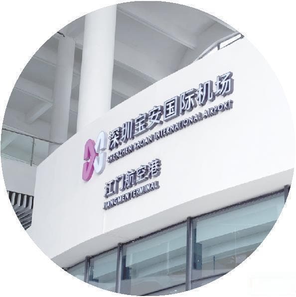 深圳机场“搬到”江门市民家门口