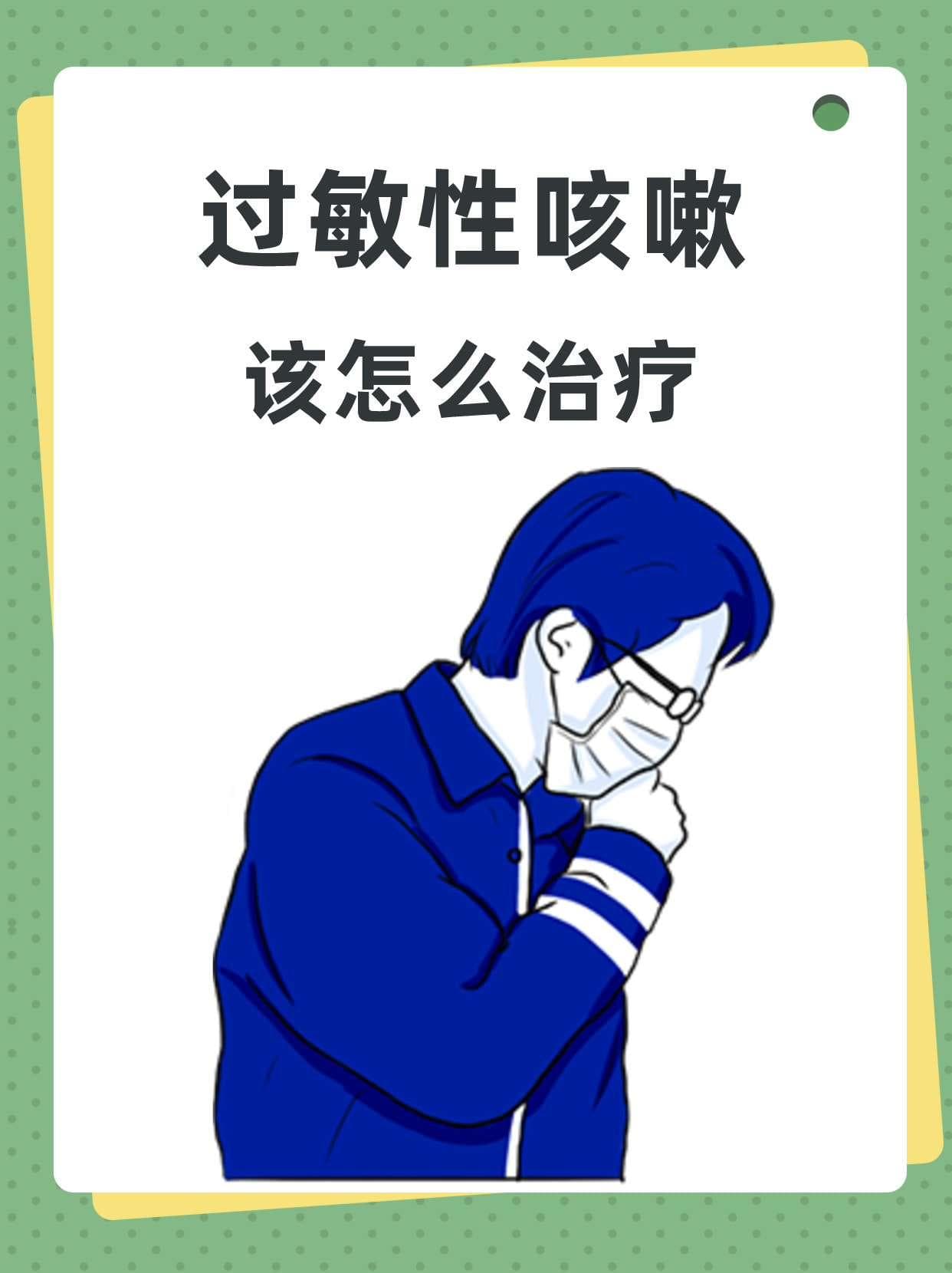 过敏性咳嗽，该怎么治疗？