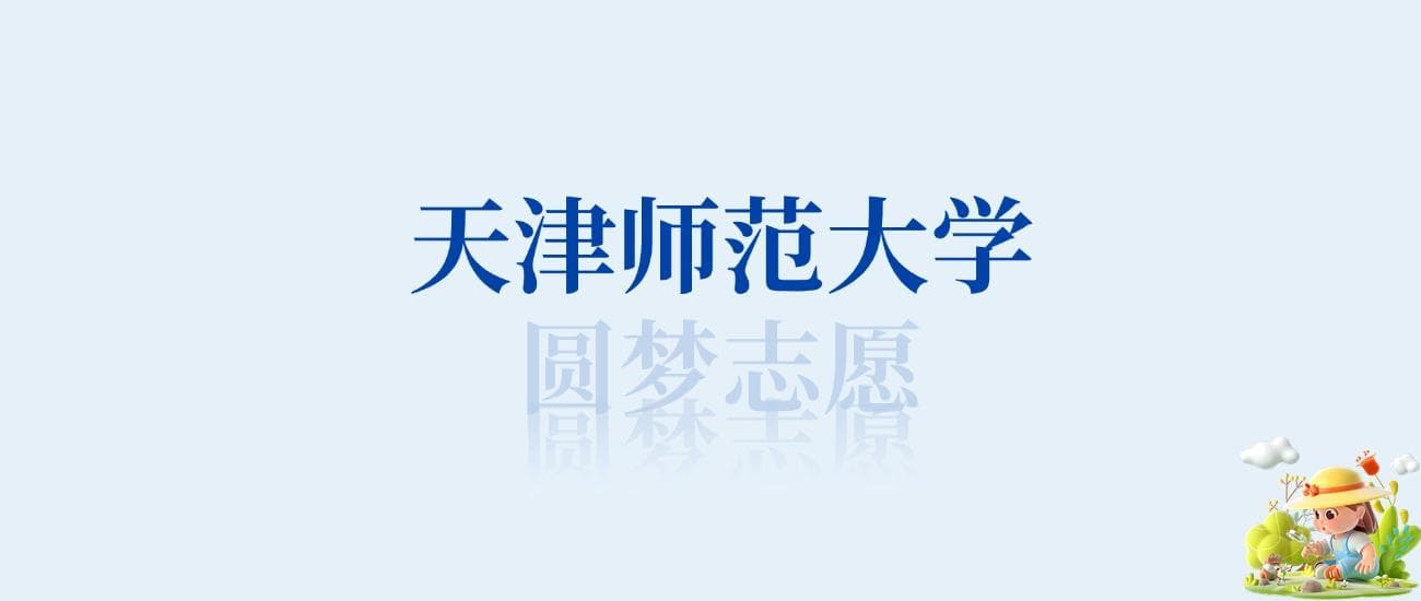 天津师范大学最好的专业排名榜（附第一与前十名的专业名单）