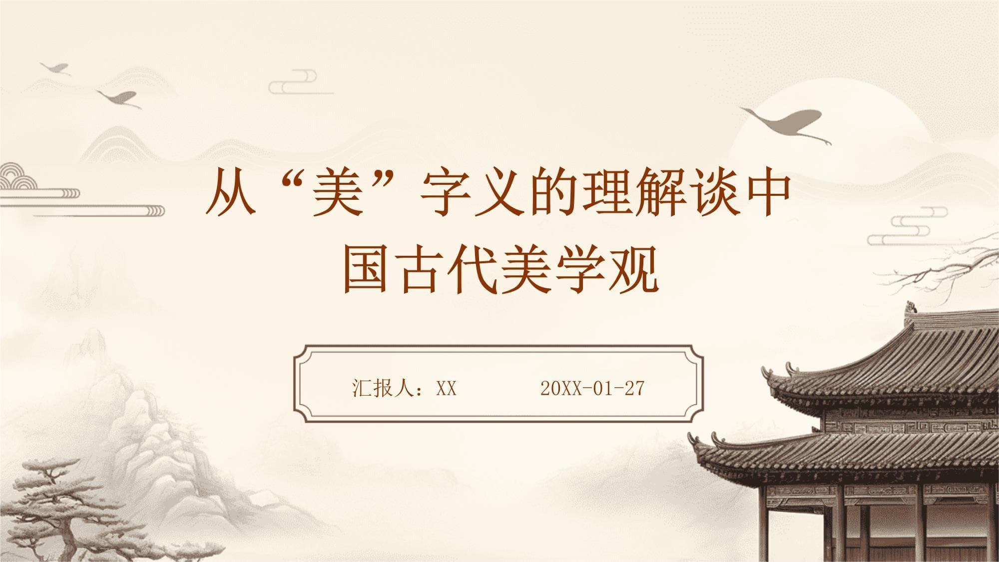 从“美”字义的理解谈中国古代美学观