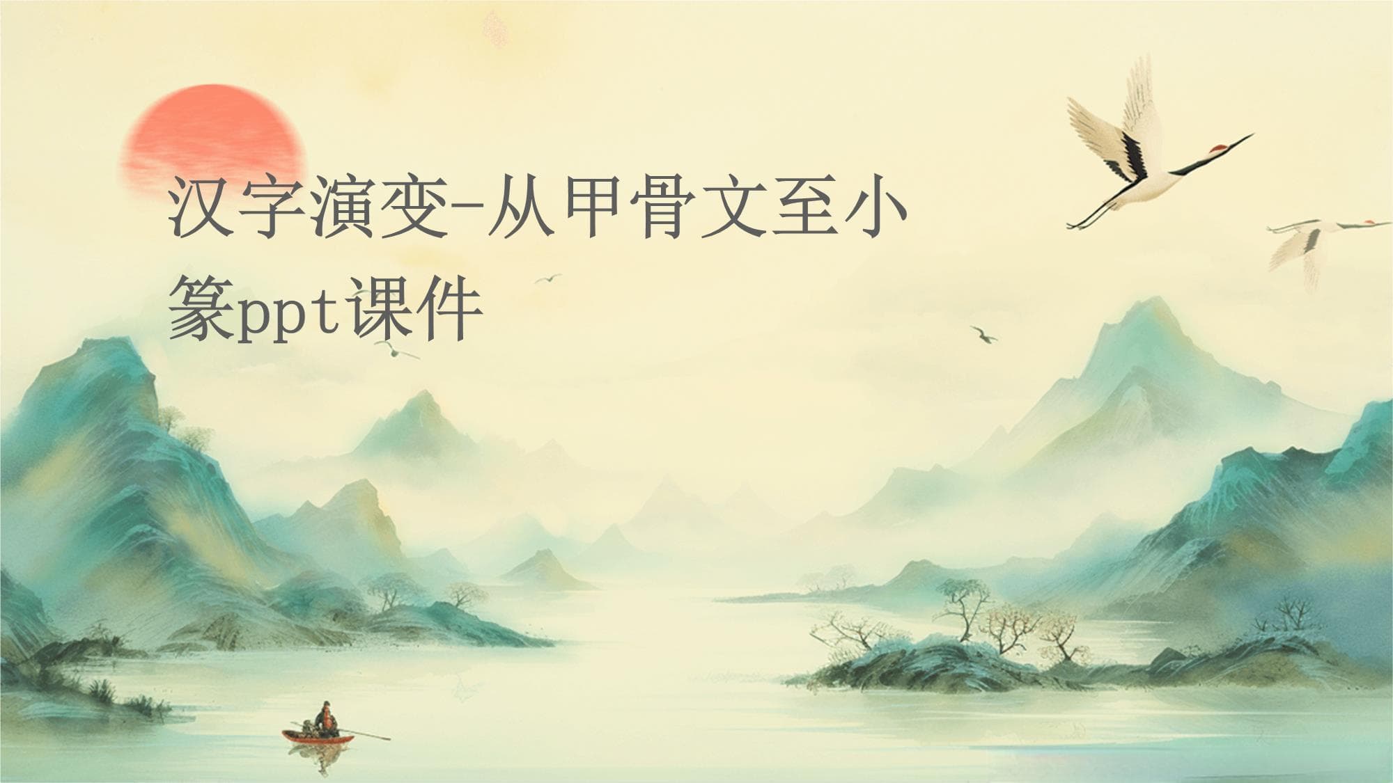 汉字演变-从甲骨文至小篆