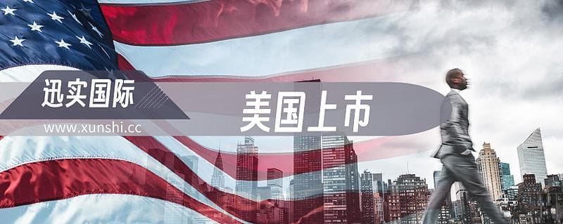 跨境上市之路：中国企业如何征战美国资本市场