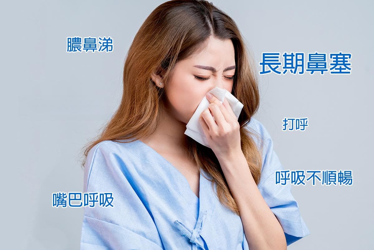 长期鼻塞、过敏恐是鼻中膈弯曲！「微创内视镜手术」一小时终结恼人鼻塞问题
