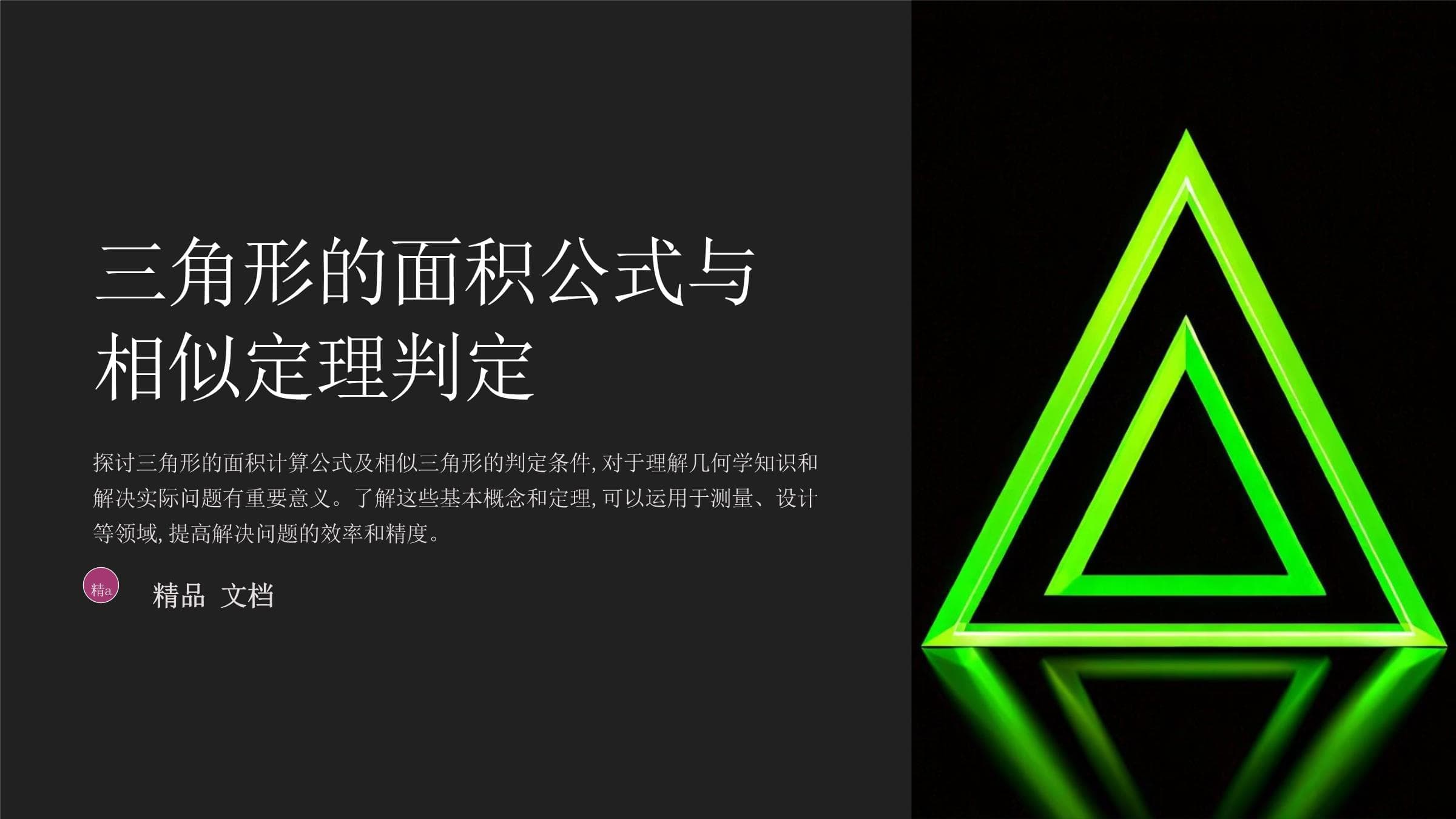 三角形的面积公式与相似定理判定