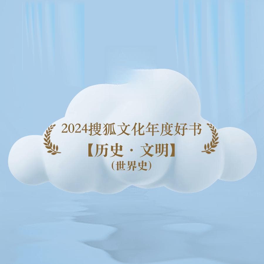 搜狐文化2024年度好书之世界史十大佳作