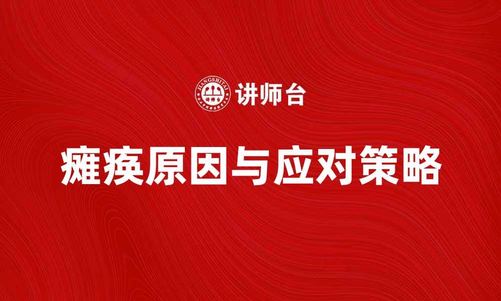 深入分析瘫痪的原因与应对策略分享