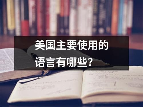 美国主要使用的语言有哪些？