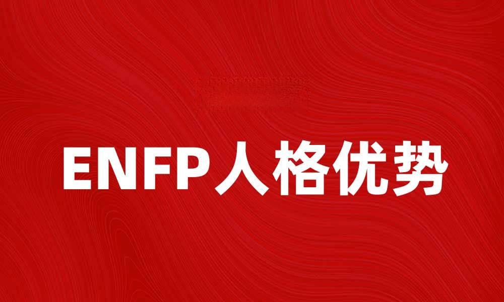 探索ENFP人格类型的独特魅力与优势