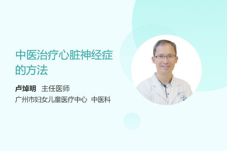 中医治疗心脏神经症的方法