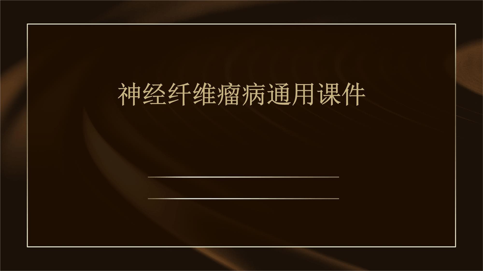 神经纤维瘤病：从基础研究到临床治疗的全面解析