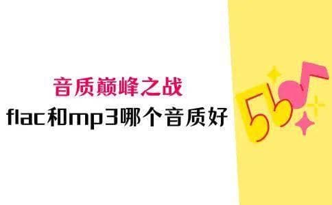 音质巅峰之战：FLAC和MP3哪个音质好？