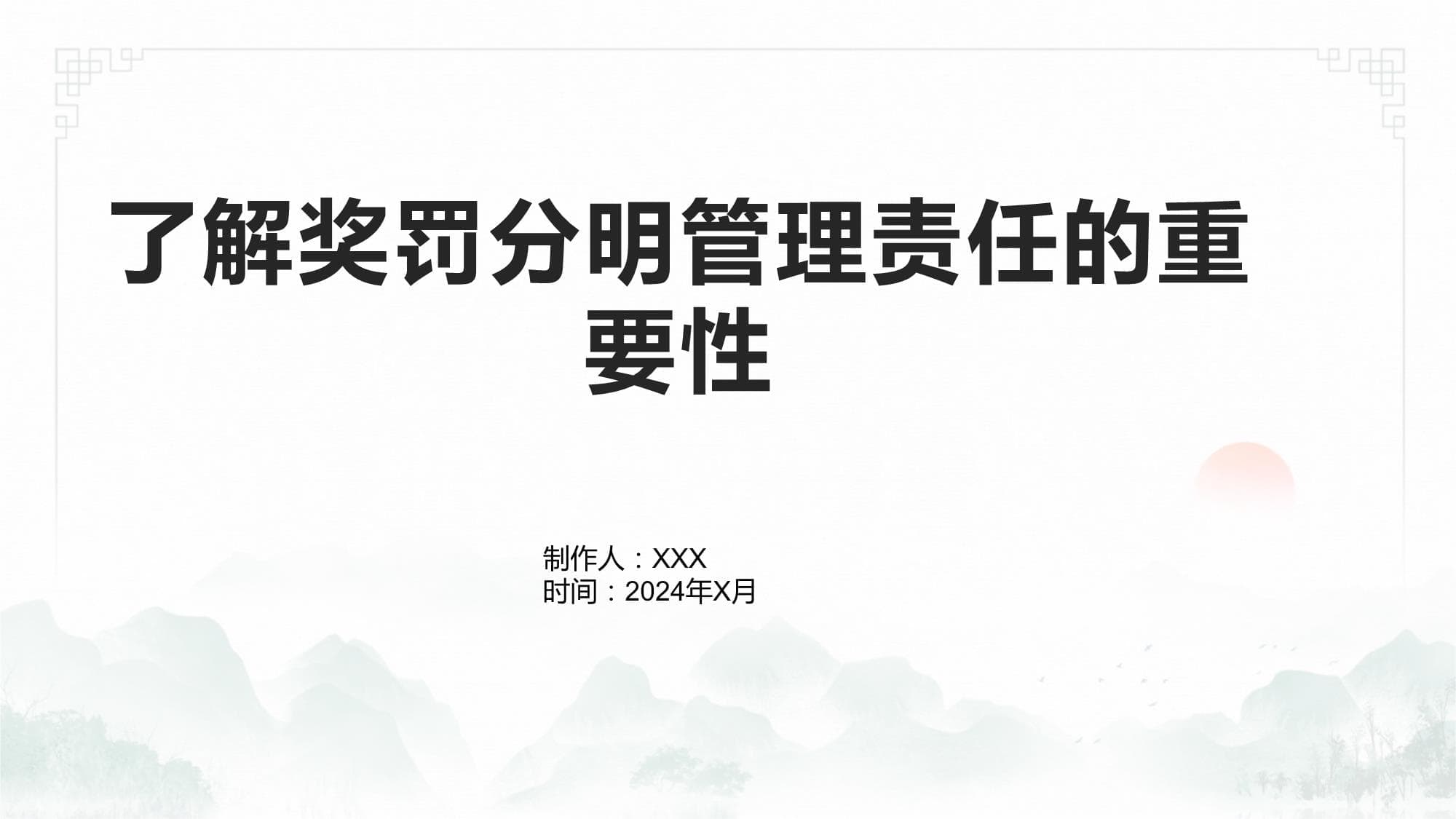 奖罚分明落实管理责任