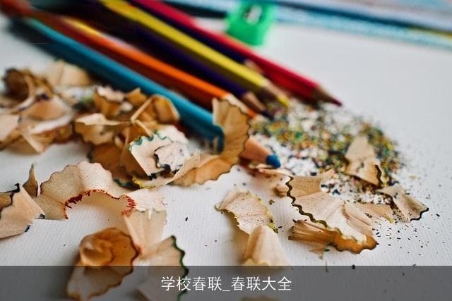 学校春联_春联大全