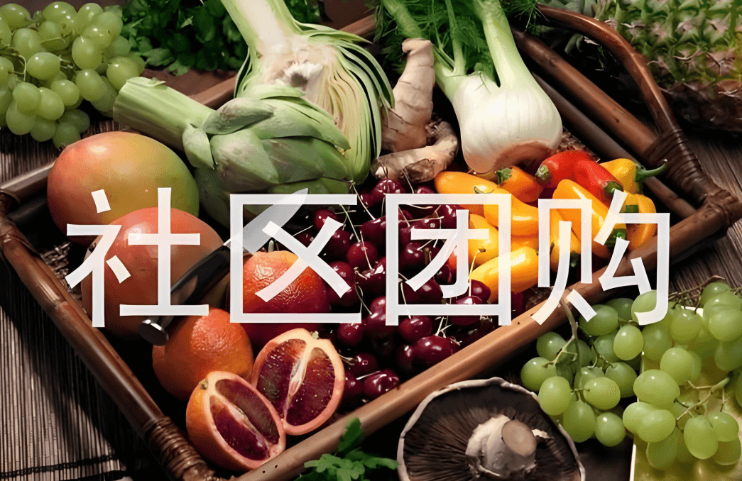 配送时效与区域化服务，破局传统零售困境，社区团购将引领新风潮