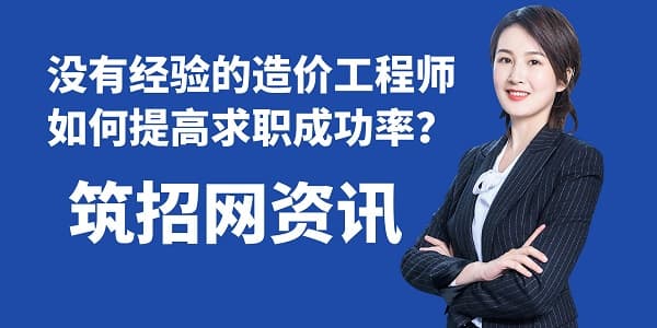没有经验的造价工程师如何提高求职成功率？