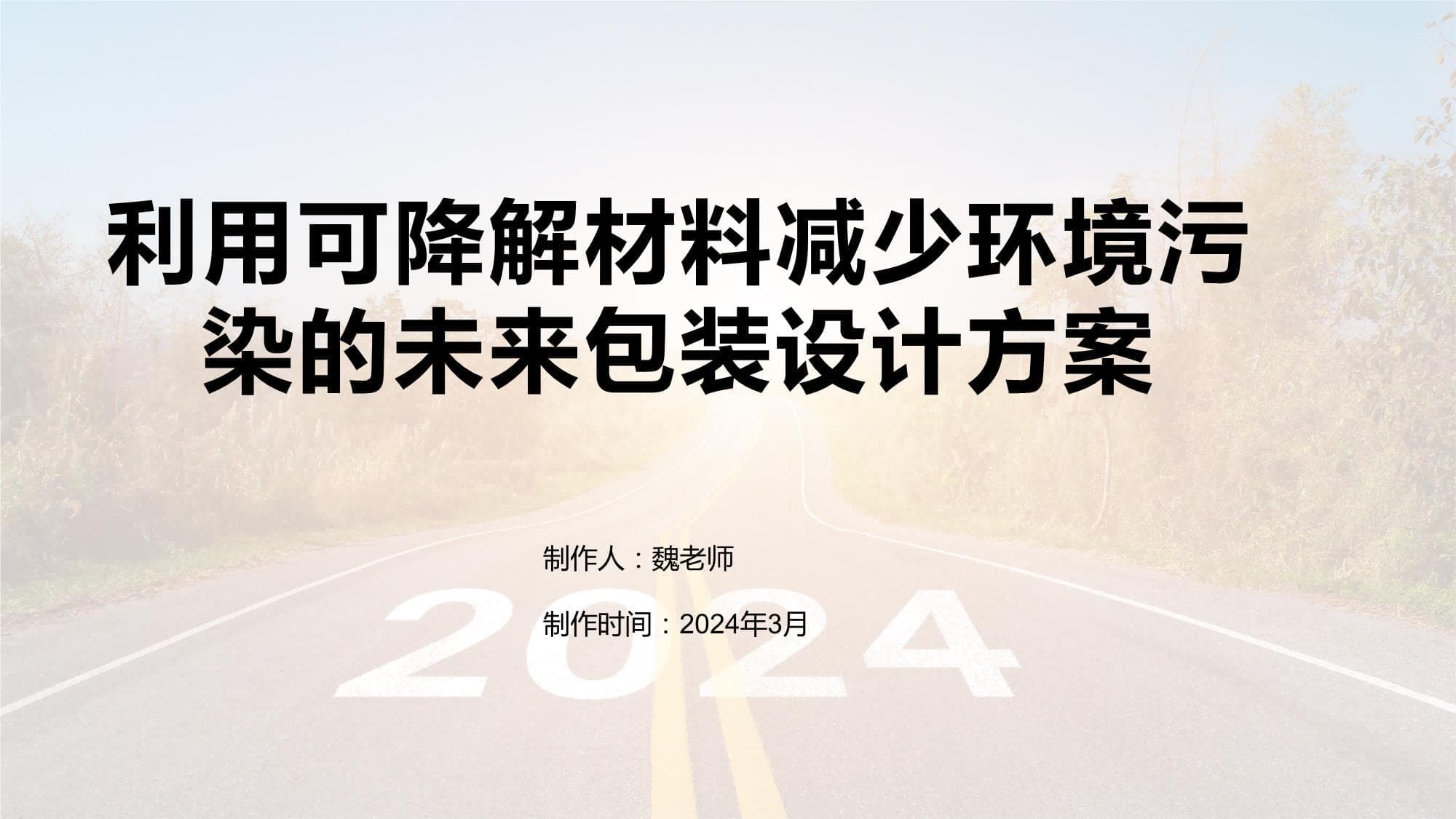 利用可降解材料减少环境污染的未来包装设计方案