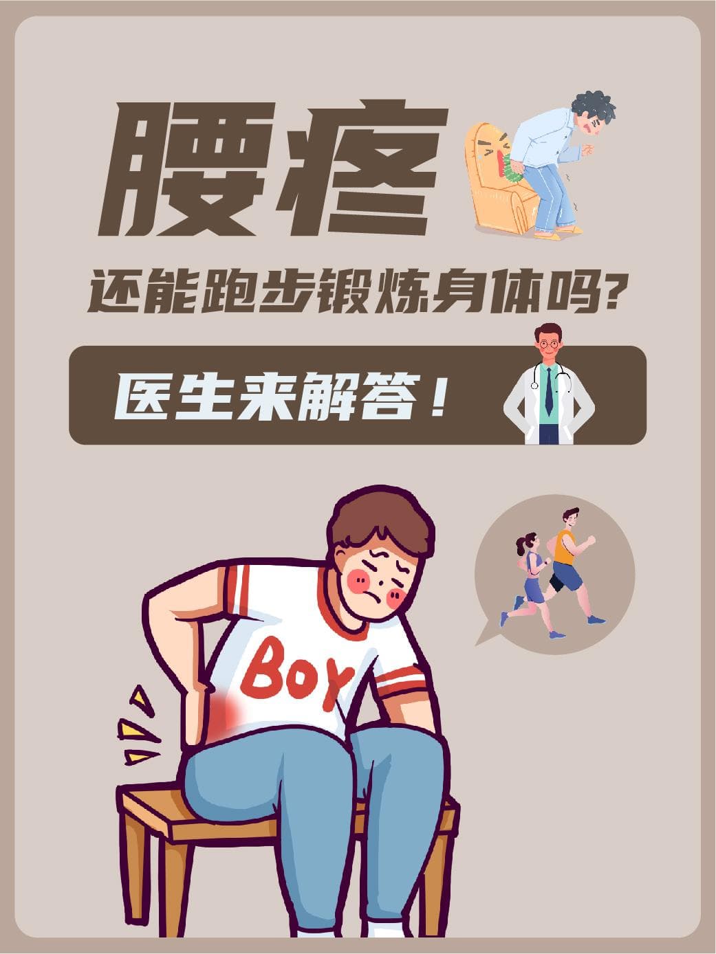 腰疼，还能跑步锻炼身体吗？医生来解答！