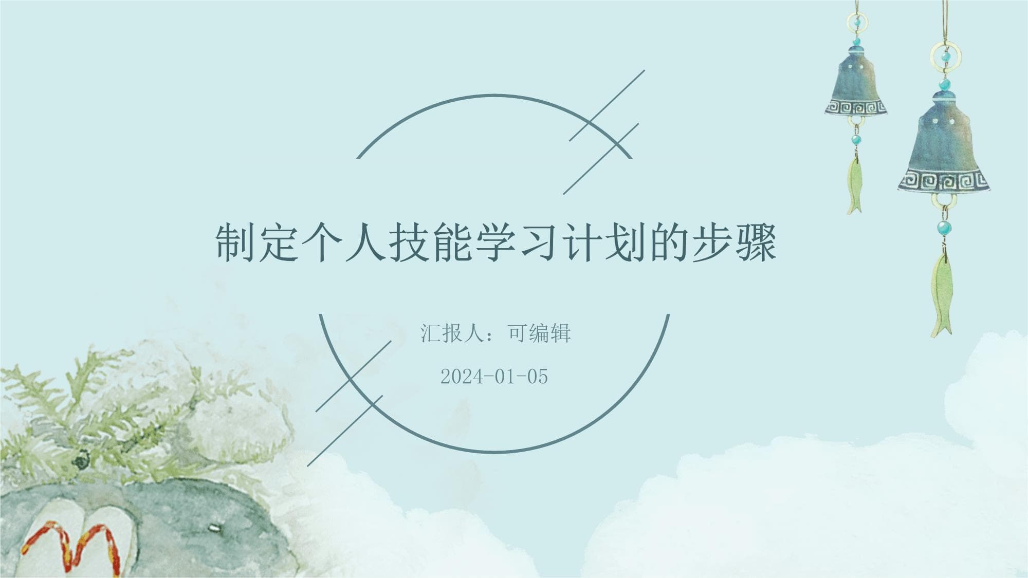 制定个人技能学习计划的步骤