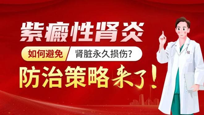 紫癜性肾炎如何避免永久性肾损伤？防治策略来了！