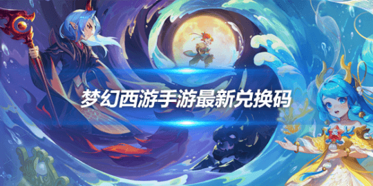 梦幻西游手游攻略及最新兑换码大放送