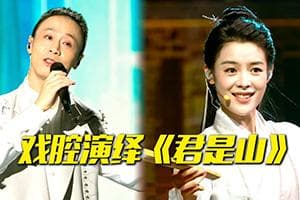 流行+戏腔，让戏曲文化焕发新的生命活力