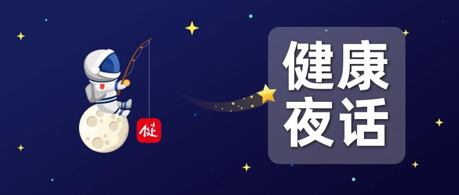 健康夜话 | 给爱的人提供情绪价值