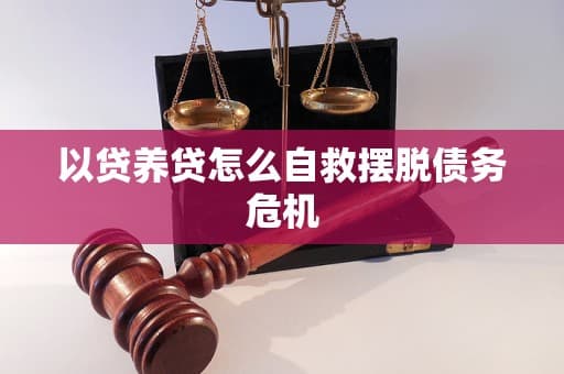 以贷养贷怎么自救摆脱债务危机