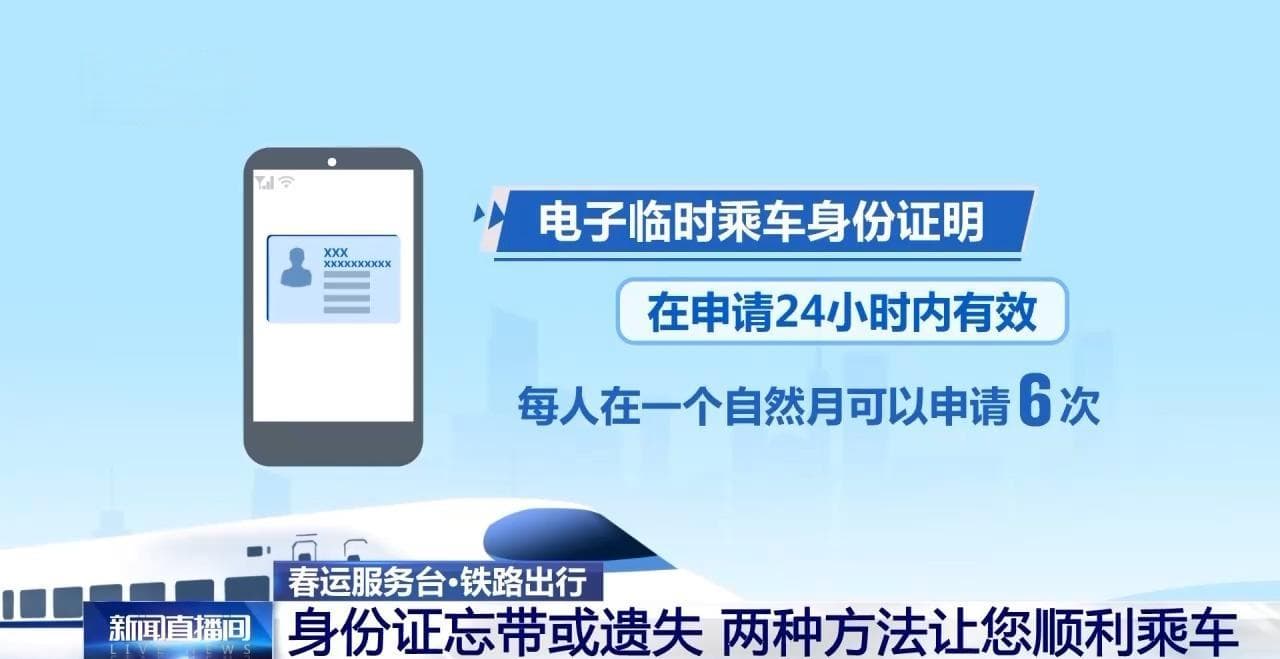 乘车身份证忘带或遗失咋办？这两种方法让您顺利出行