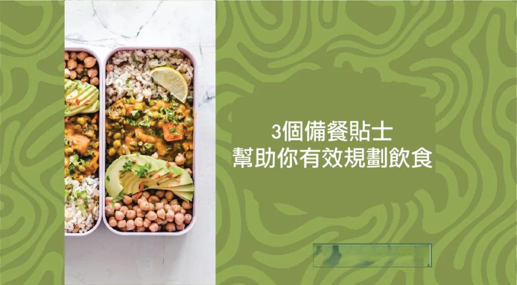 覺得每餐自己煮很麻煩嗎？這3個備餐貼士可以幫助你有效規劃飲食