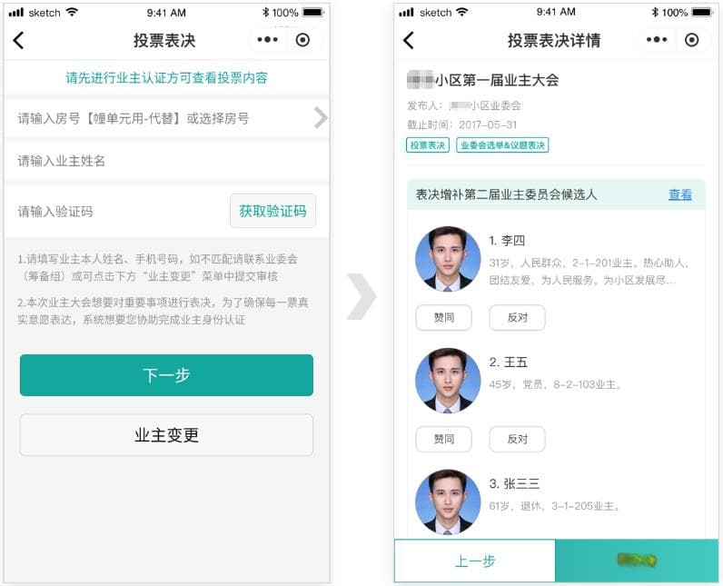 业主表决平台：让小区管理更智能