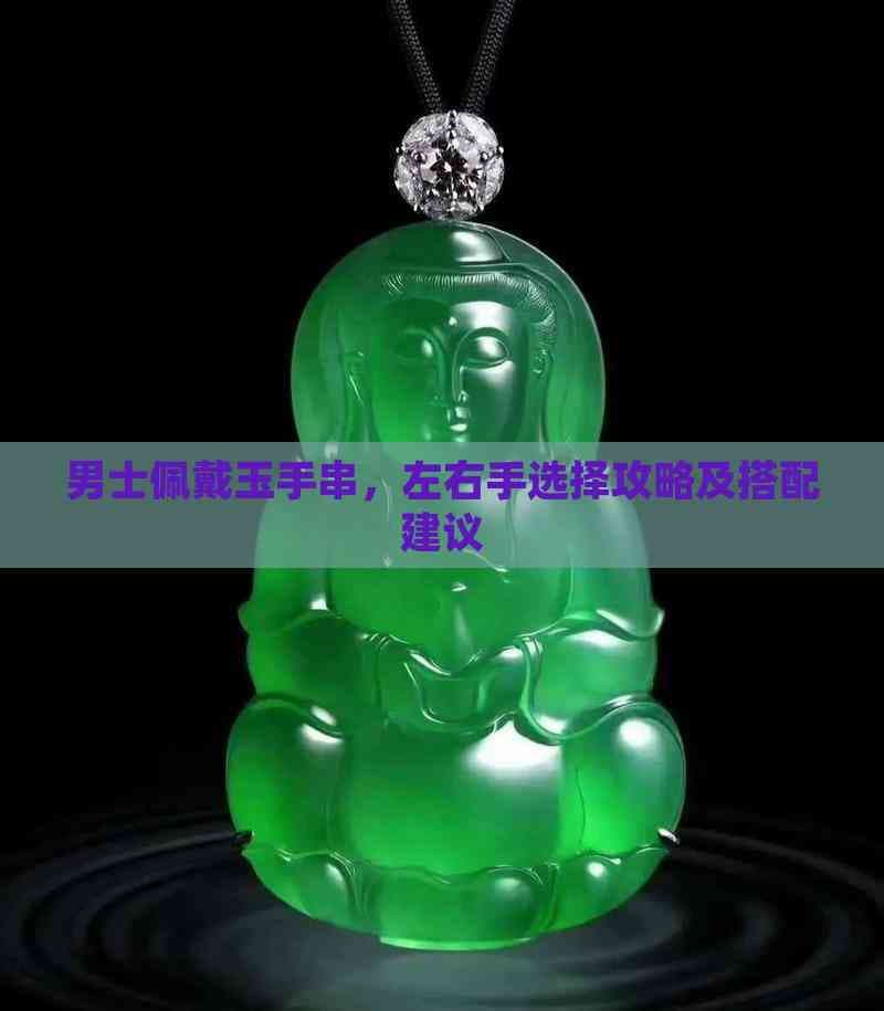 男士佩戴玉手串，左右手选择攻略及搭配建议