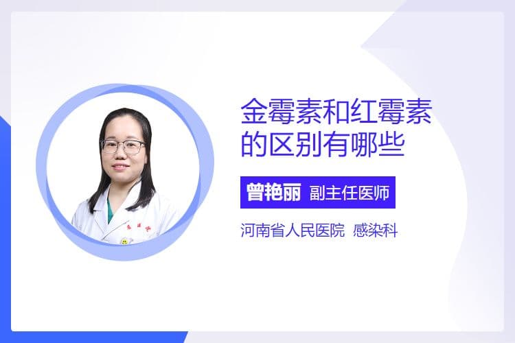 金霉素和红霉素的区别有哪些