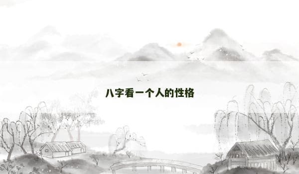 八字看一个人的性格