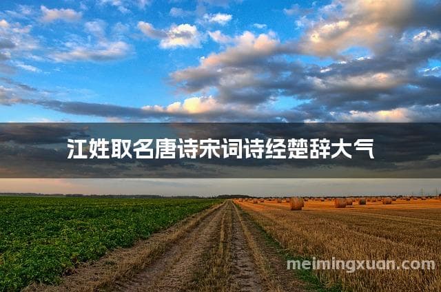 江姓取名唐诗宋词诗经楚辞大气