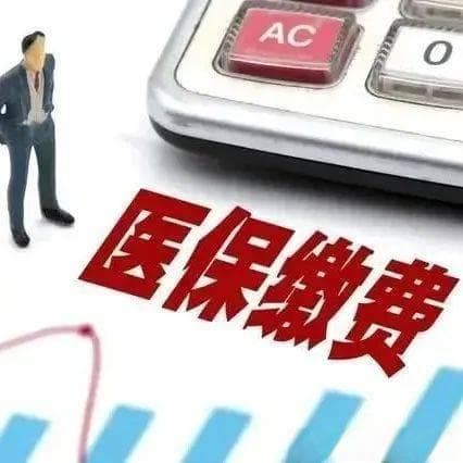 医保缴费年限新规解读：退休前需缴多少年？