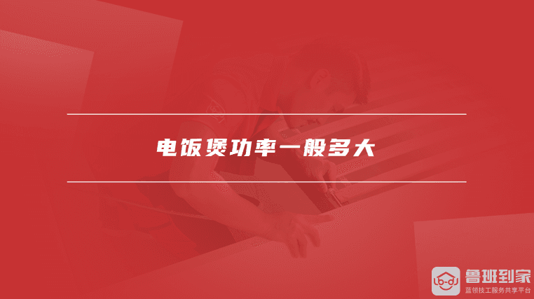 电饭煲功率一般多大，如何选择合适的电饭煲