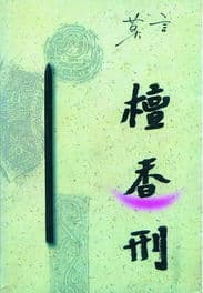 莫言的代表作品有哪些？