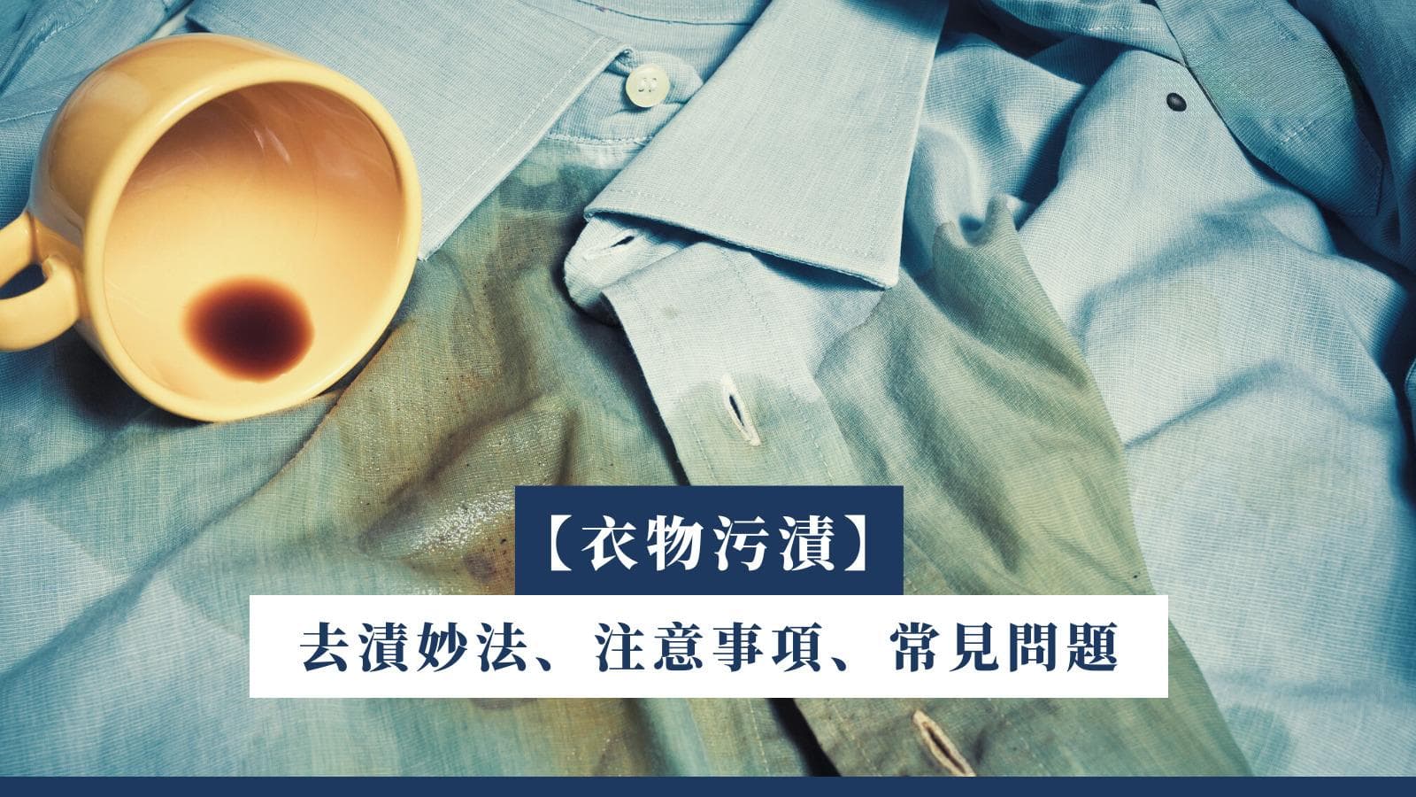 【衣物污渍】去渍妙法、注意事项、常见问题