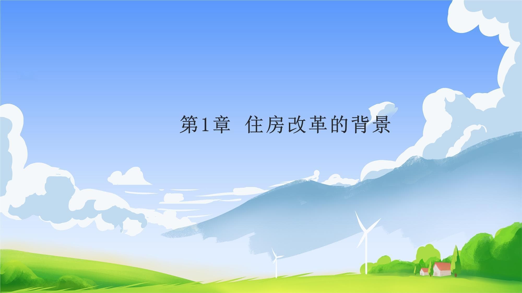 住房制度改革中的实物分房政策：现状、挑战与未来展望